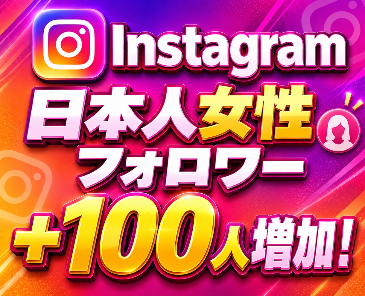 インスタ 日本人女性フォロワー増やします Instagram最高品質の日本人！満枠時も受付可能です！ イメージ7