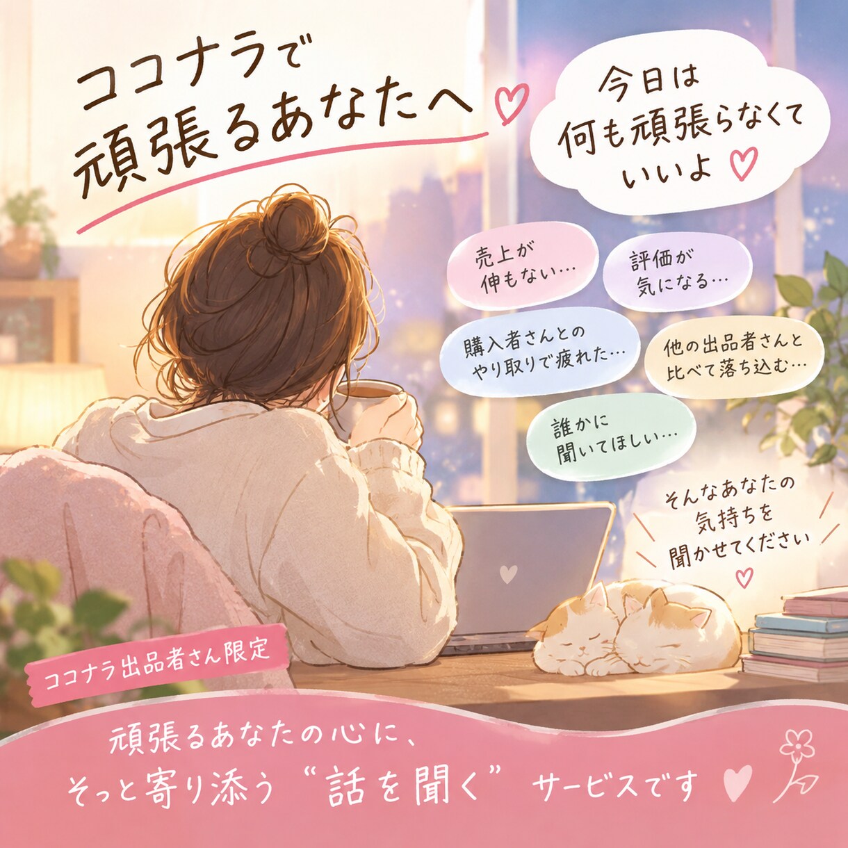ココナラ出品者さんの疲れた心、全部受け止めます 「もう疲れた…」ココナラ出品者さんの愚痴、全部聞きます✨ イメージ1