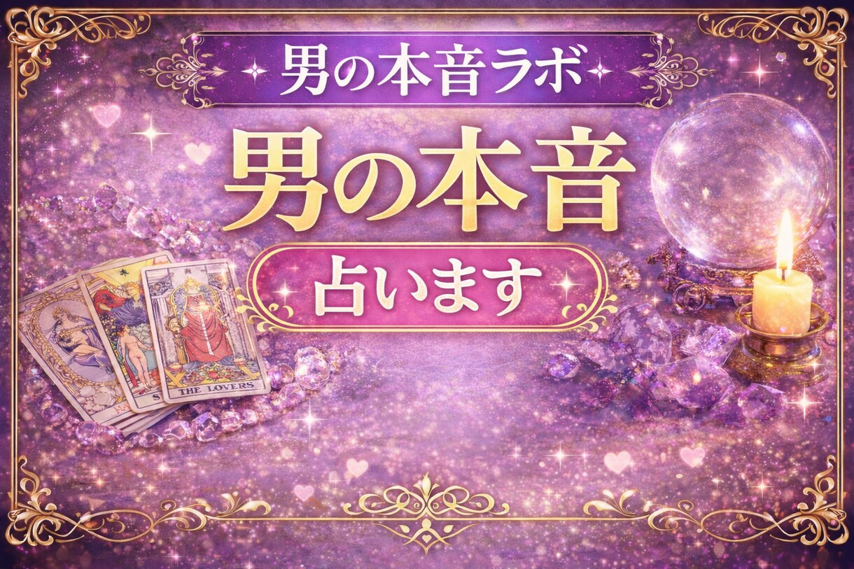 彼はもう冷めた？男目線＋タロットで占います 彼が言わない本音を男目線＋タロットで占います イメージ3