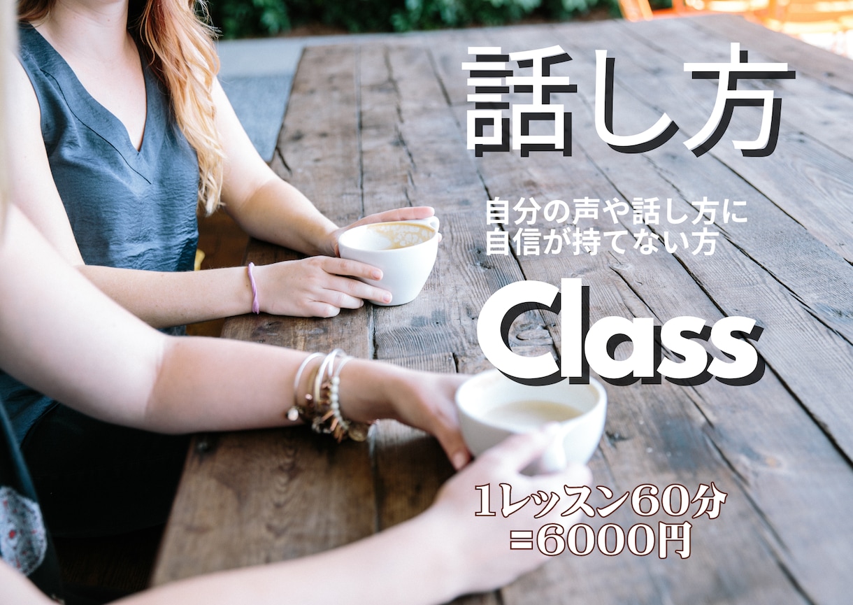 声や話し方に自信が持てない方*.☽.｡.指導します 滑舌、声が通らない、枯れやすい…などお悩みの方に。 イメージ1