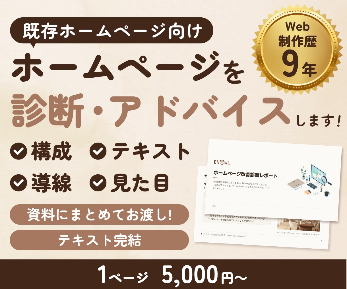 制作歴9年がホームページを診断アドバイスします 第三者視点で構成・見た目・導線を資料化 イメージ1
