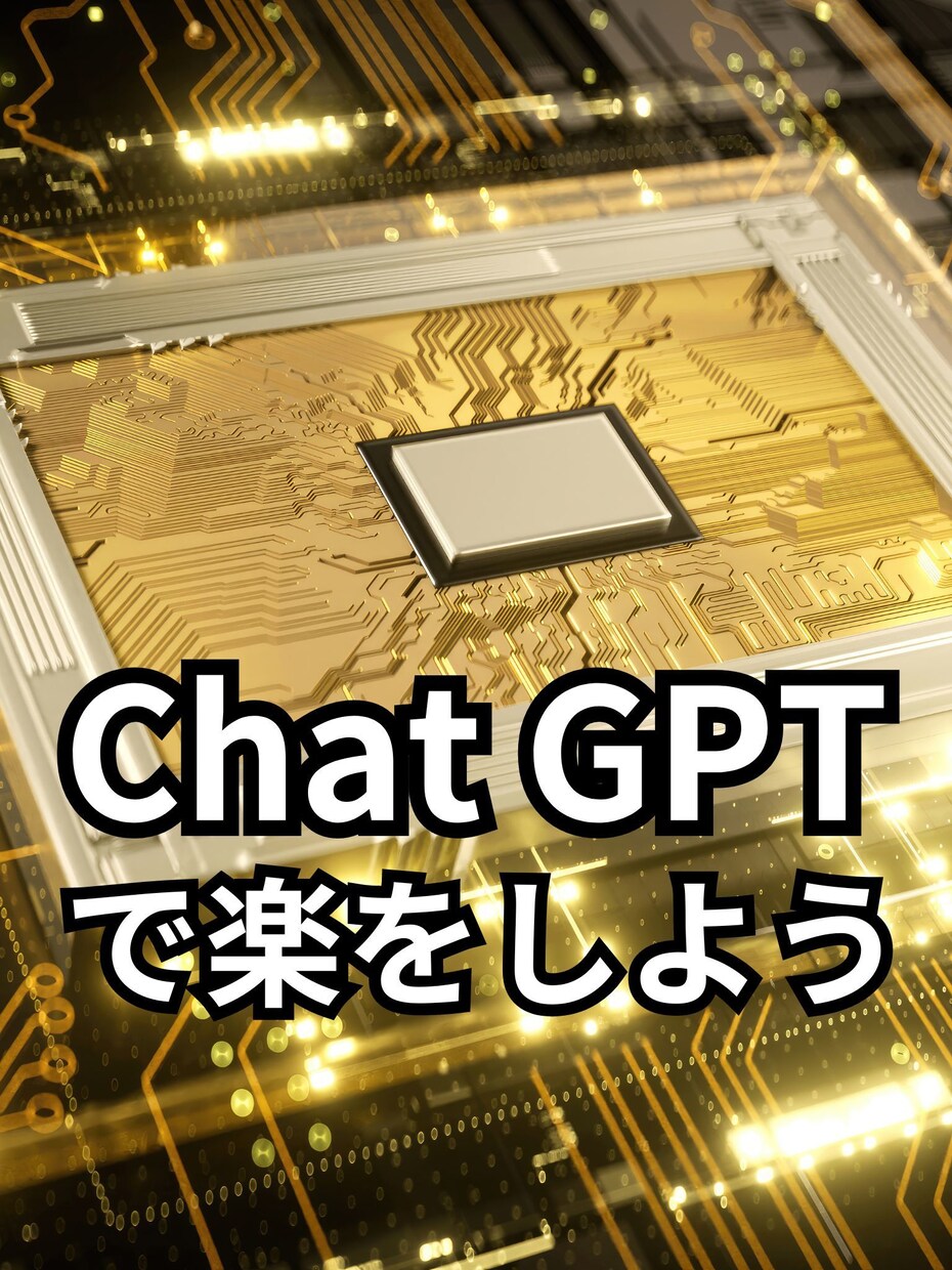 セミナーでChat GPTの登録・使い方教えます 簡易プロンプトのサンプルもお渡しします イメージ1
