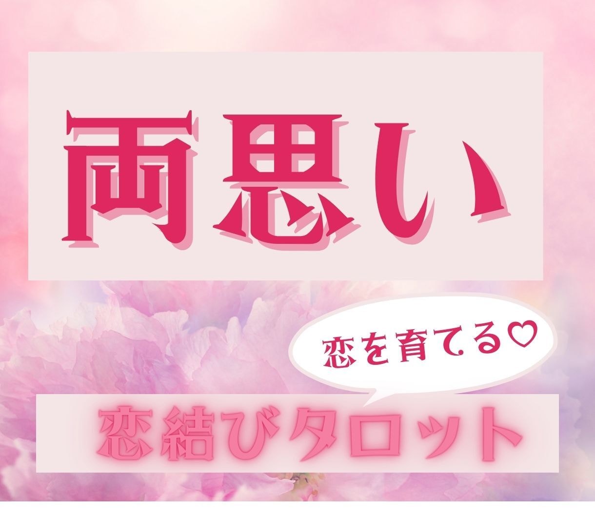 霊感☆縁結びタロット☆気になるあの人の気持ちみます 《生年月日不要》恋愛成就♡どんな恋でも叶えたい未来へ導きます イメージ1