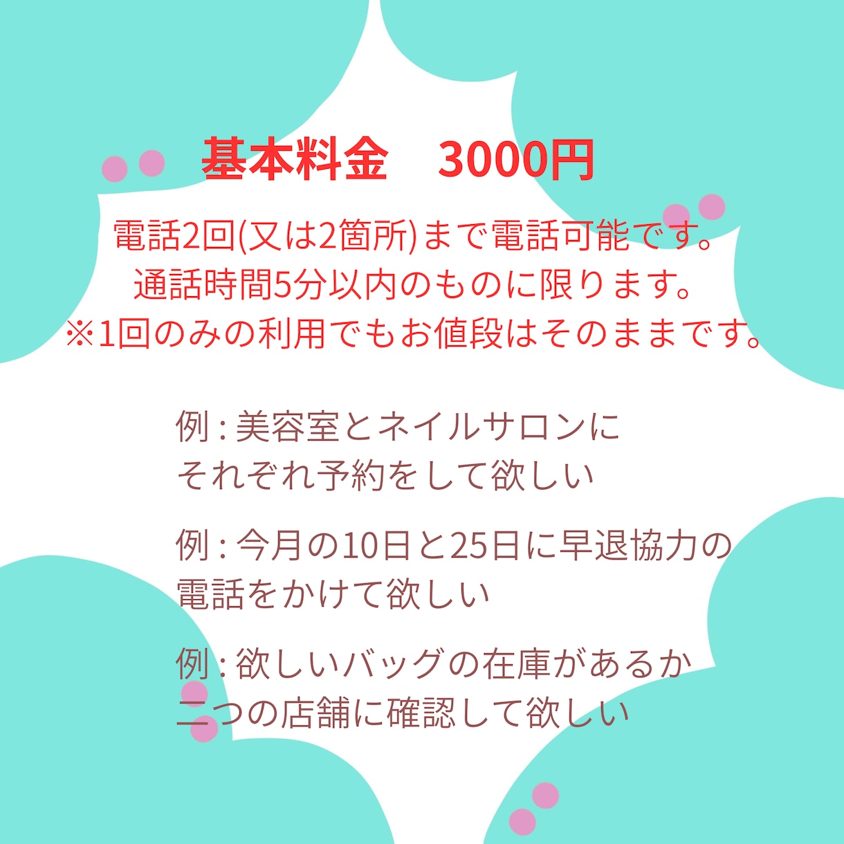 激安！3000円で2回まで電話代行します 今すぐOK！5分以内の短い電話の代行希望の方にお得です！ イメージ2