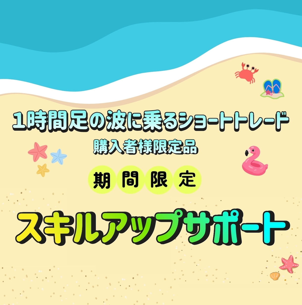 初心者さん用★手法購入後の迷いを一緒に解決します 1時間足の波に乗るショートトレード｜アフターサポート★ イメージ1