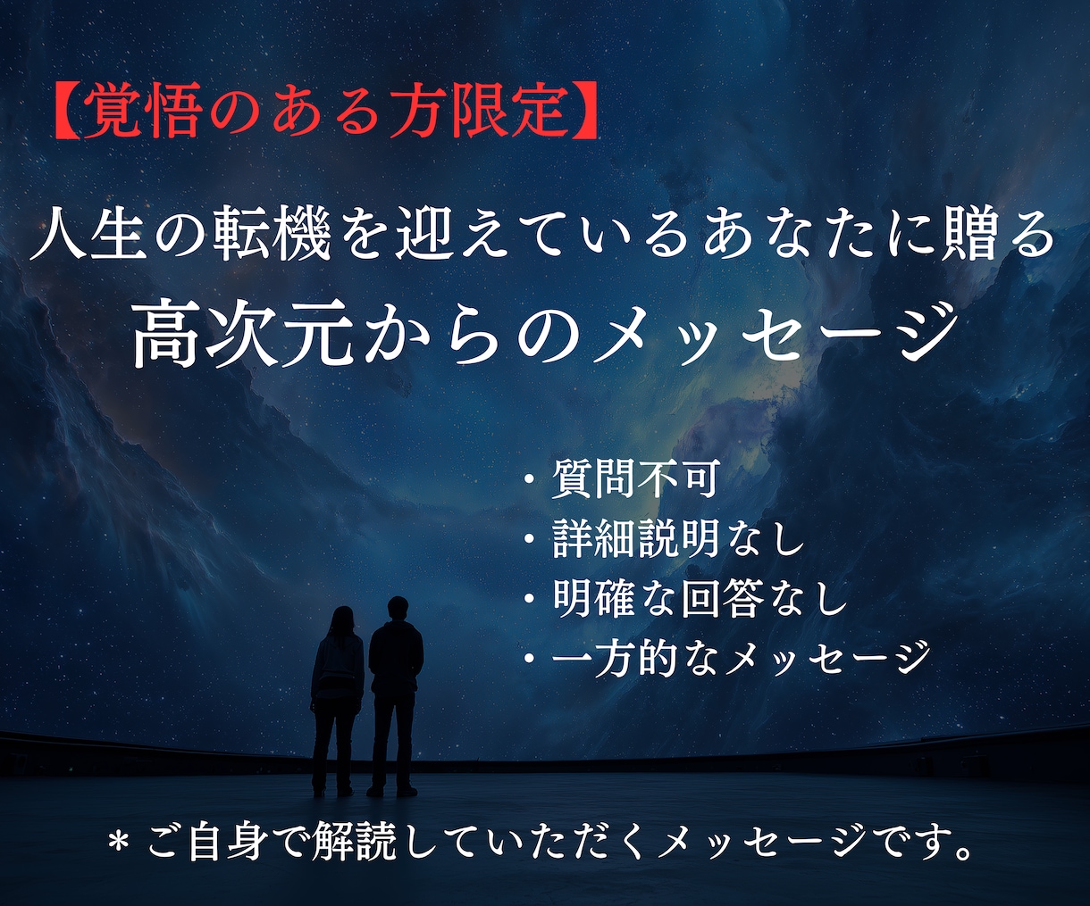 人生の流れが切り替わる方へメッセージをお届けします 【覚悟のある方のみ】高次元からの一方的メッセージ イメージ1