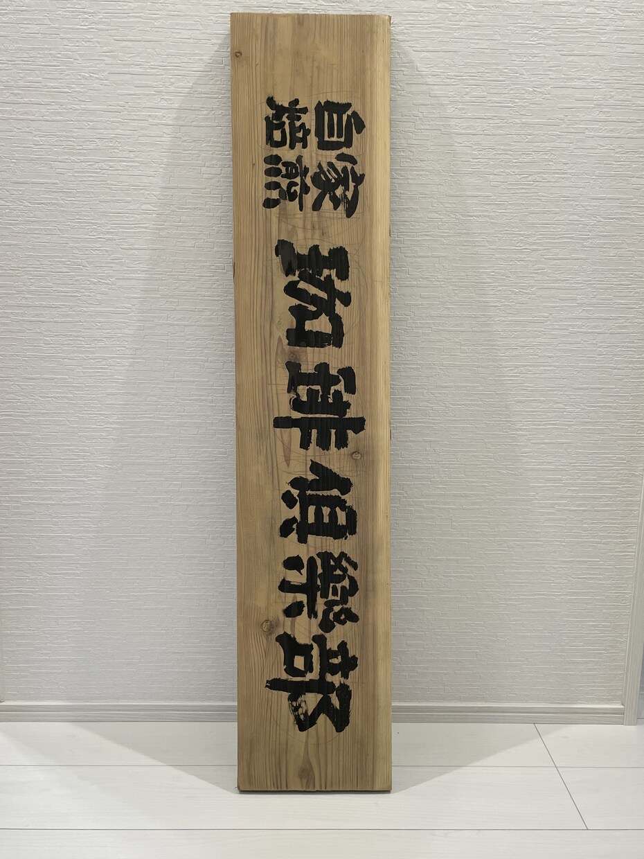 書家が個性的な【書道の木製看板】を揮毫します 経歴40年の書家による「素敵な木製の看板・案内板」の揮毫 イメージ4