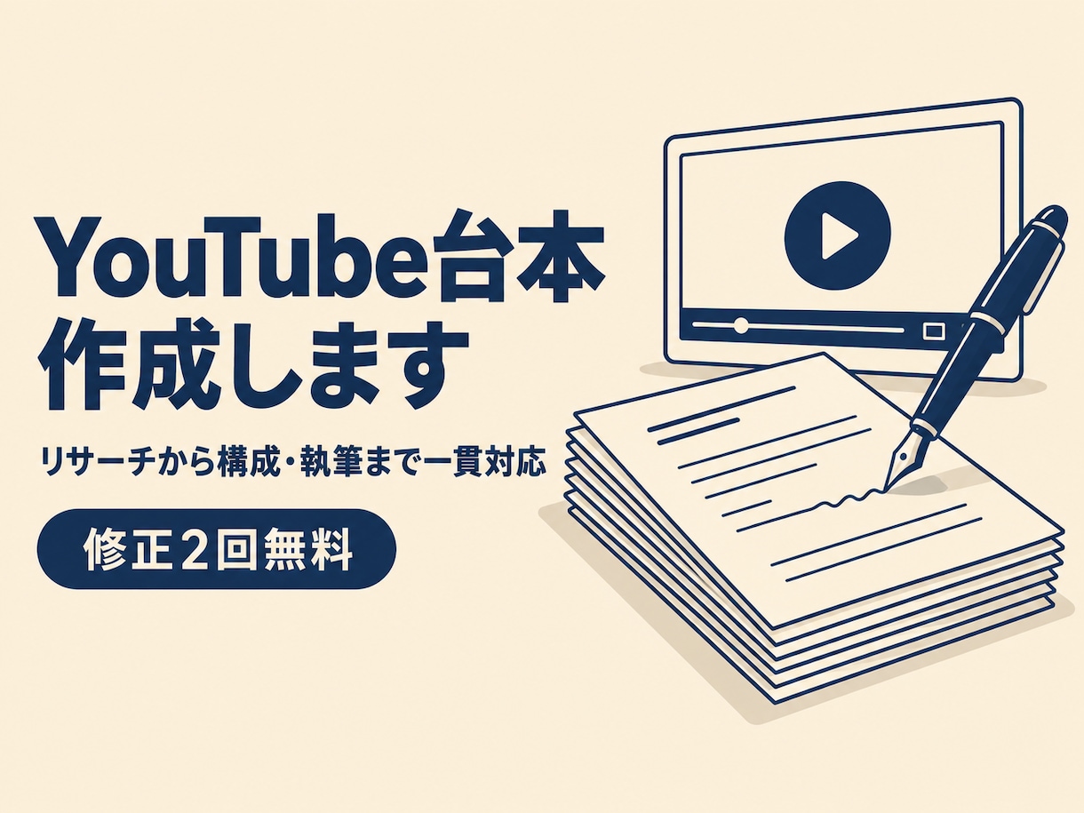リサーチから構成までYouTube台本を作成します 構成案から執筆まで一貫対応！修正2回無料 イメージ1
