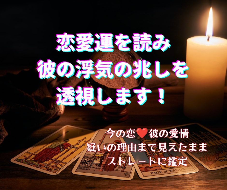 恋愛運を読み彼の浮気の兆しを透視します 今の恋❤彼の愛情✡疑いの理由まで見えたままストレートに鑑定 イメージ1