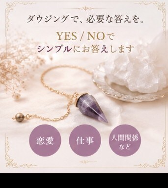 YES⁄NOで、ハッキリさせたい答えに導きます 恋愛、進路、人間関係、ダウジングで進むべき道に導きます! イメージ6