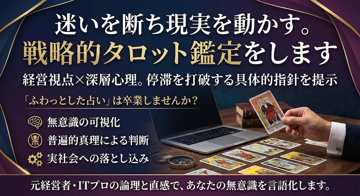 迷いを断ち現実を動かす。戦略的タロット鑑定をします 経営視点×深層心理。停滞を打破する具体的指針を提示 イメージ1