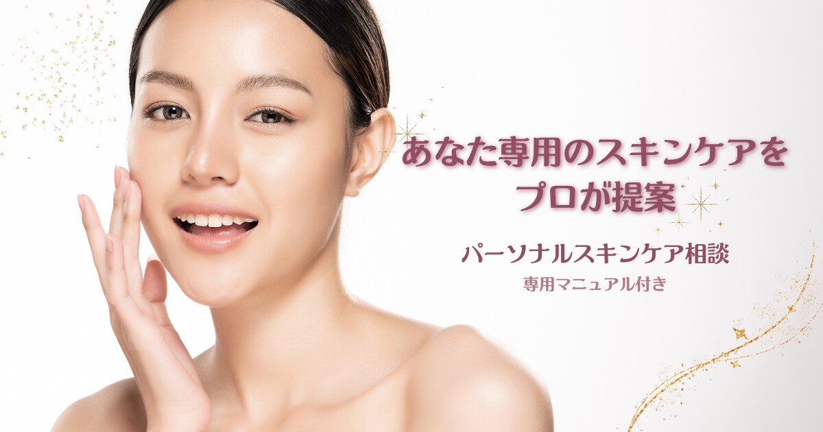 あなた専用のスキンケアをプロがご提案します 肌悩みを根本から解決！パーソナルスキンケア相談 イメージ1