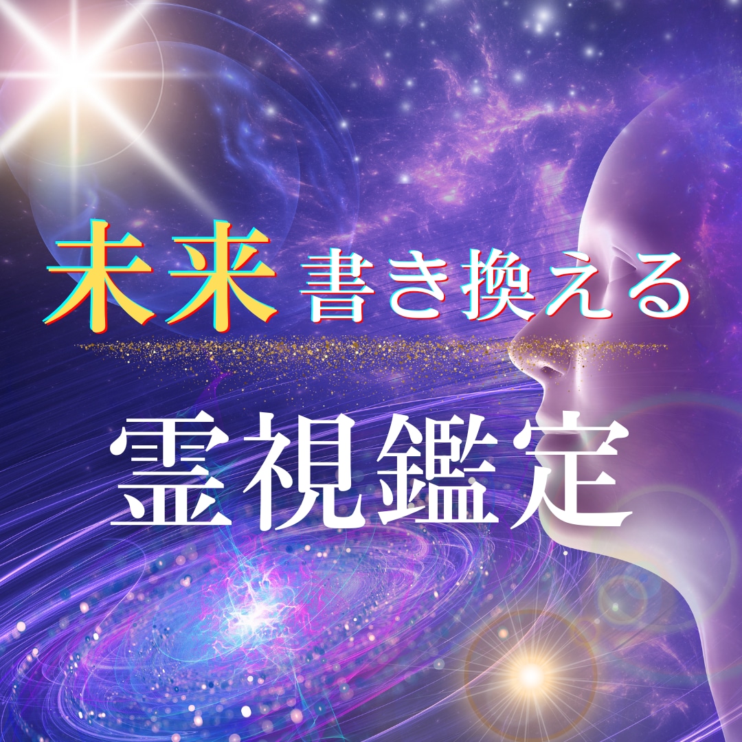 本気で変えたい方電話鑑定で未来を書き換えます 的確で深い霊視〇心を読み解く圧倒的な情報量〇悩みの根拠解明 イメージ1