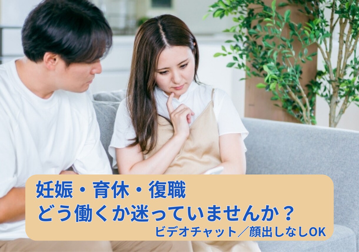 社労士が産休・育休のお金と制度を個別チェックします 妊娠・育休・復職の疑問点を一緒に解決！ イメージ1