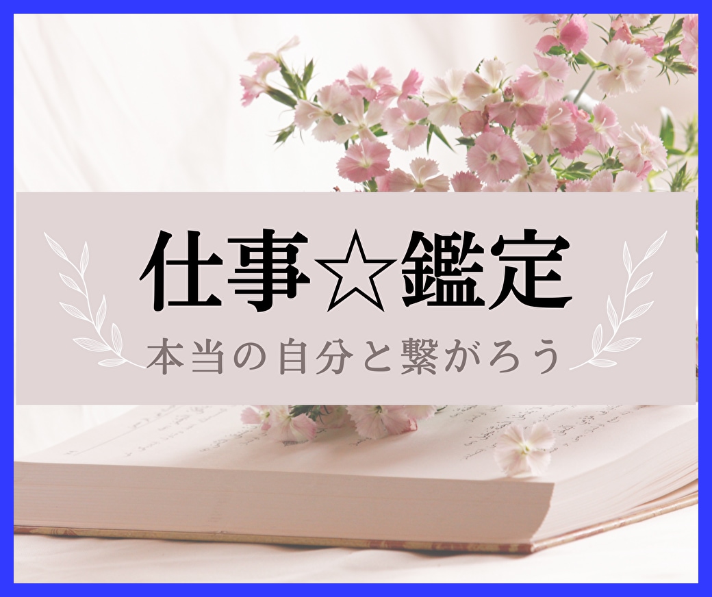 仕事の悩み・迷い・不安をカードでスッキリ鑑定します 職場の人間関係(上司/先輩/同僚/後輩)、転職、評価処遇など イメージ2