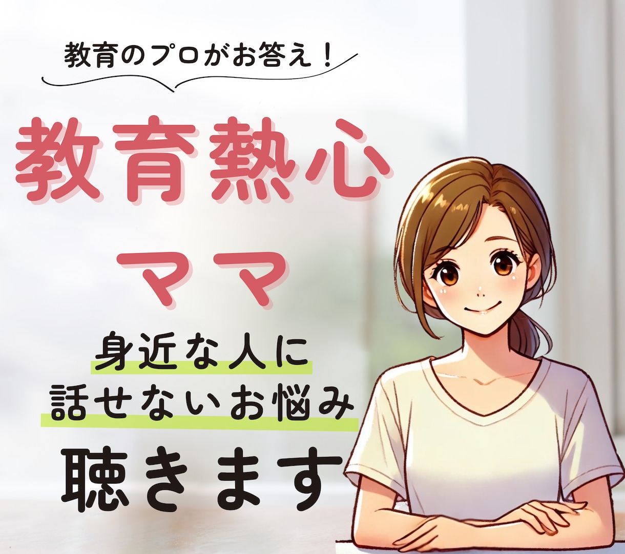 教育熱心なママさんのお話、元養護教諭がお聴きします 学校教育／中学受験／ママ友関係／身近な人には話せないアレコレ イメージ1