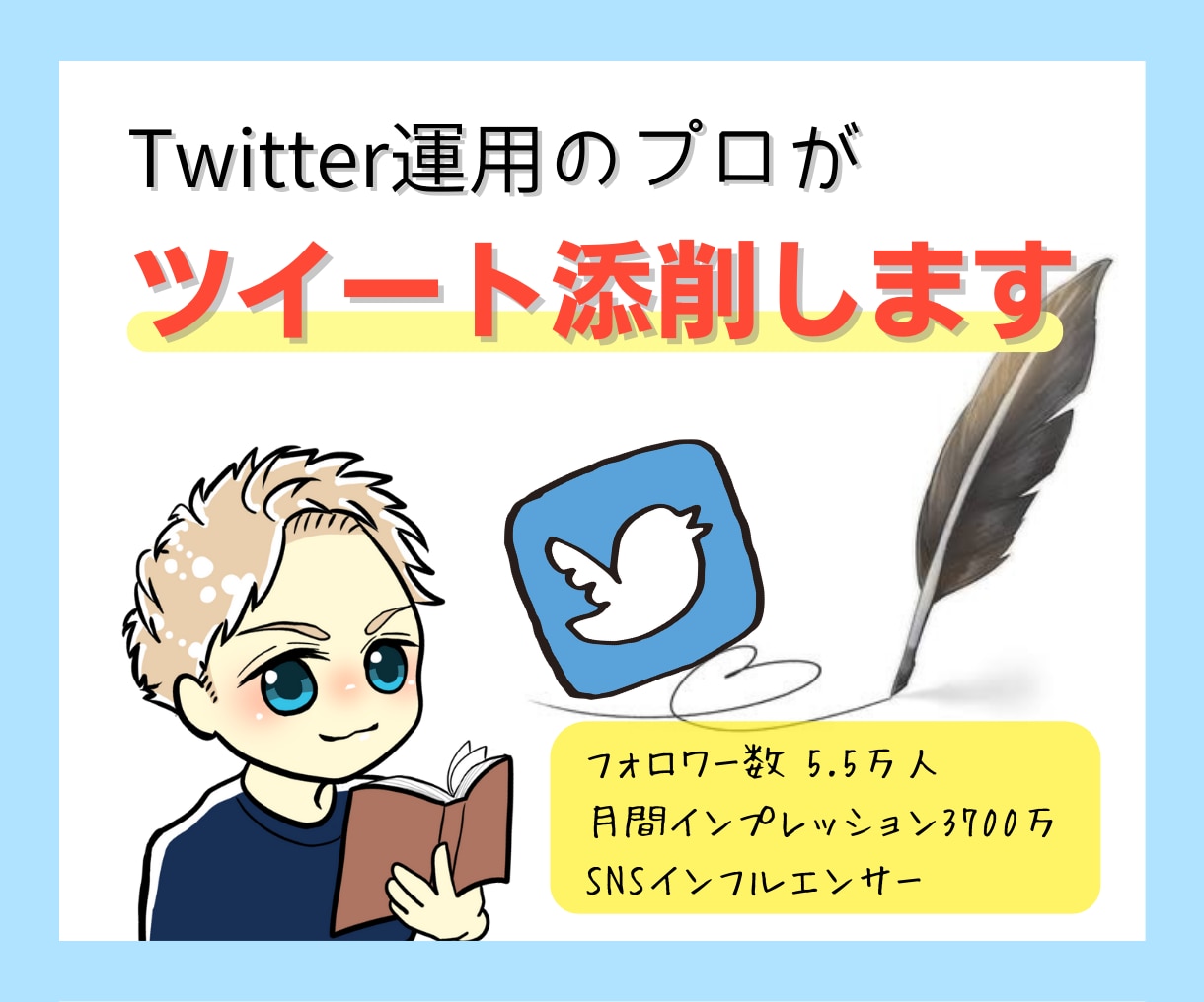 X(Twitter)運用プロがポスト3件添削します ★現役インフルエンサーが多くの方に届く発信をフルサポート★ イメージ1