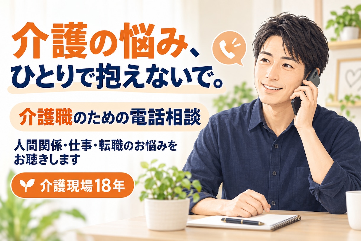 介護現場18年の経験者があなたのお話を聴きますます 介護現場18年の経験者が、あなたの気持ちに寄り添います イメージ1