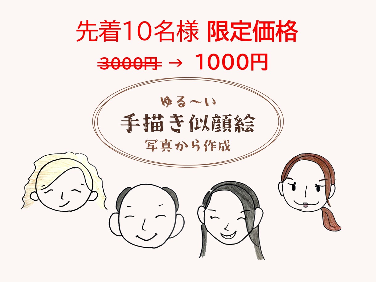 最短1日で納品!お写真から手描きで似顔絵描きます 大人数対応!破格でシンプルな似顔絵を即お渡しします イメージ1