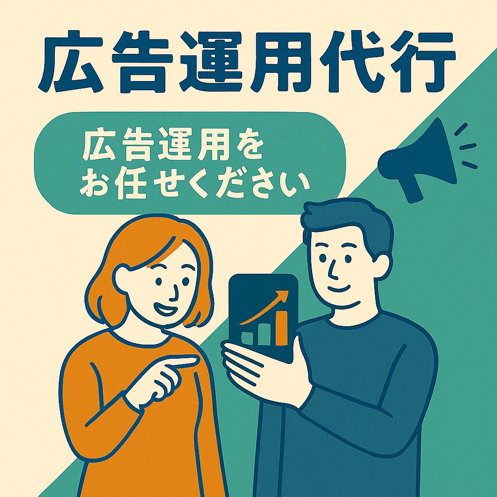 広告運用のプロがアドバイスします 【中小企業様向け】広告運用のスタートをサポートします！ イメージ1