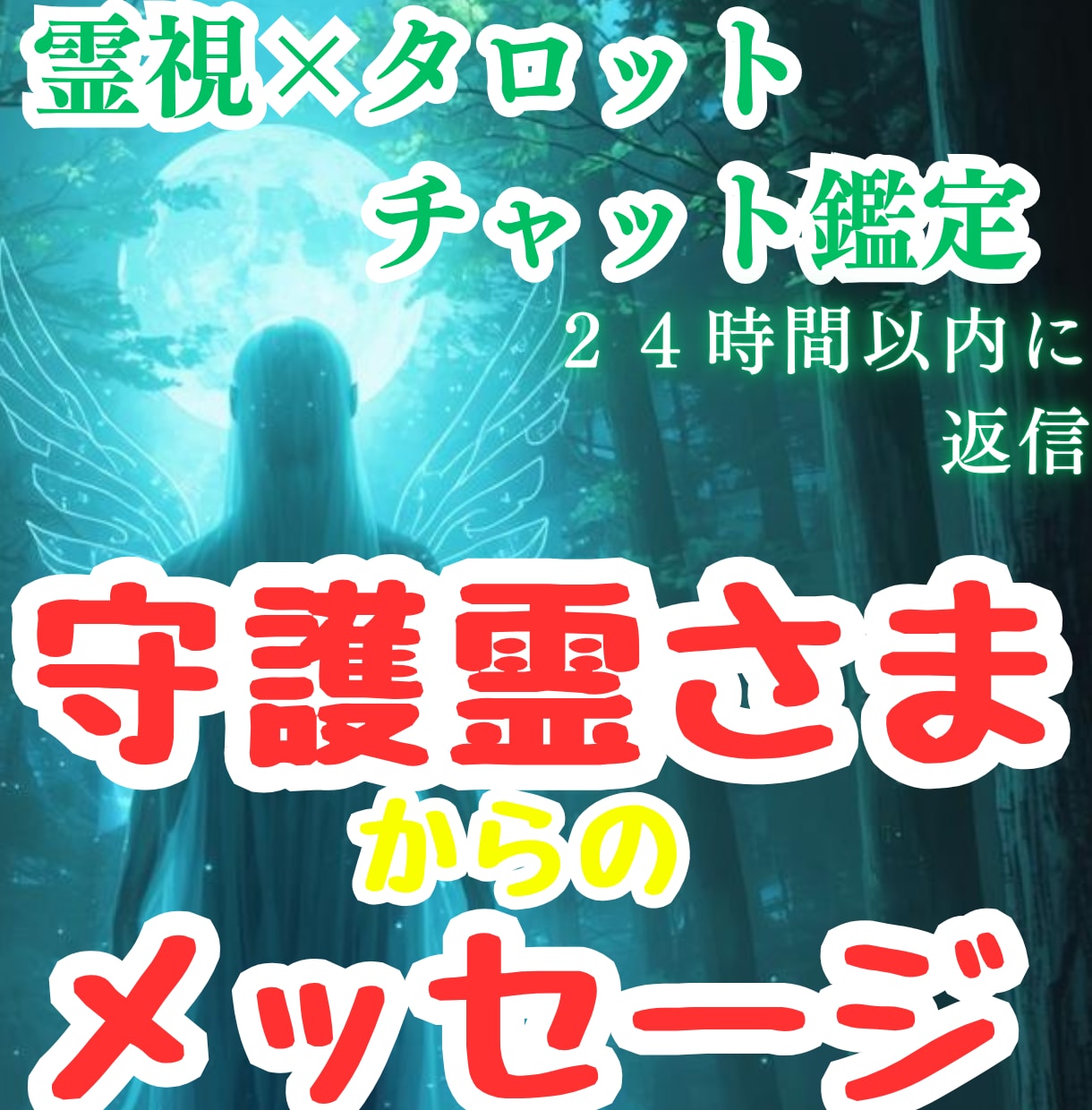 守護霊さまからあなたに必要なメッセージをお伝えます 迷いや不安・今の状況・流れを守護霊様の言葉をチャットでお届け イメージ4