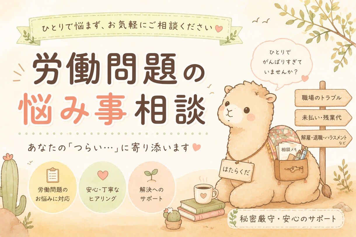 労働問題のお悩み相談にのりますます 社労士が対応｜労働に関するお悩み相談にのります。 イメージ1