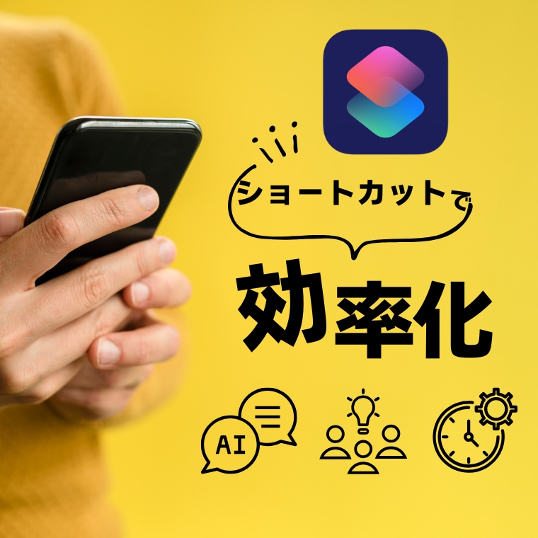 iPhoneのショートカットを作ります 日常のiPhoneをより便利に イメージ1