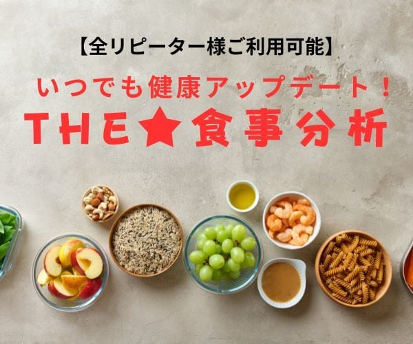全リピーター様ご利用可能★食事分析習慣化応援します 体は常に変化する！ 食事分析＆ご相談を習慣化してください♪ イメージ1