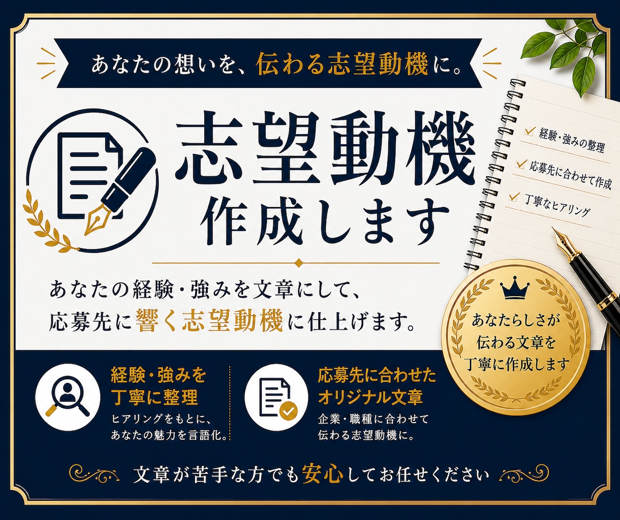 あなたの経験から伝わる志望動機を作成します 応募先に合わせて、あなたらしい志望動機に整えます イメージ1