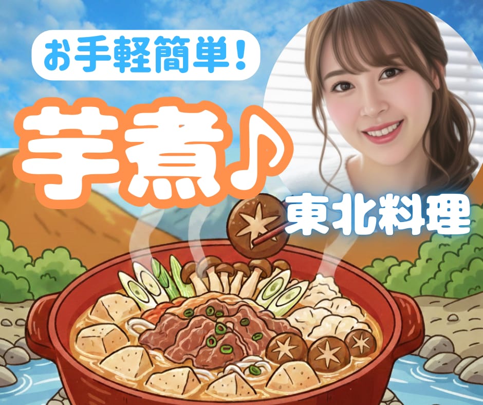 簡単！東北の家庭料理♪芋煮の作り方をお教えします 雪国のぬくもり♪おうちで作れる芋煮のレシピを教えます/料理 イメージ1