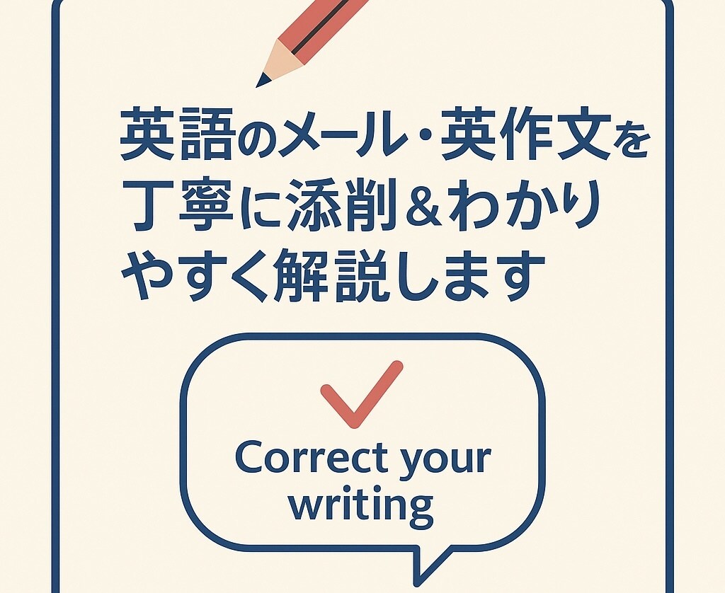 英作文や英語メールを丁寧に添削します 自然なネイティブ風・TOEIC・英検・留学・ビジネス対応◎ イメージ1
