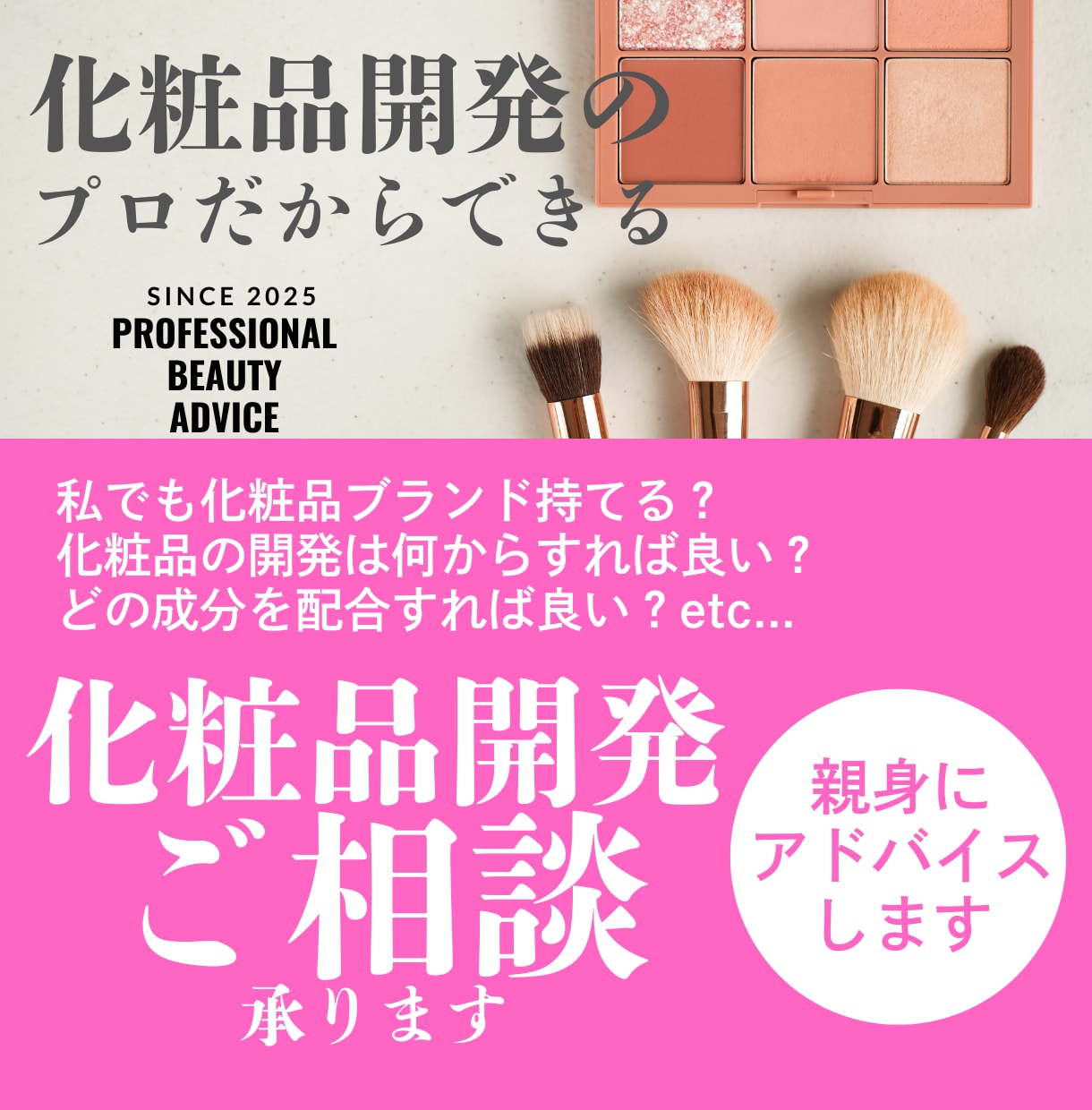 化粧品開発に関する疑問を解消いたします 商品開発のプロが化粧品ビジネスのブレイクスルーをサポート イメージ1
