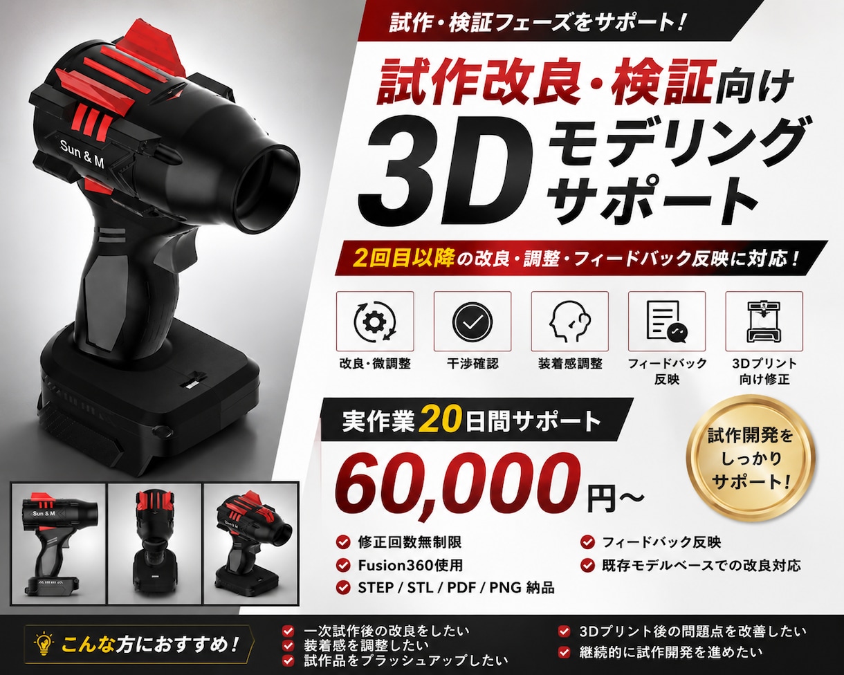 試作改良・検証向け3Dモデリングサポート承ります 一次試作後の“改良・検証フェーズ”をサポートします。 イメージ1