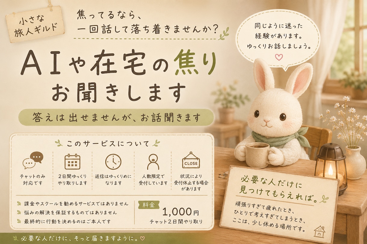 AIや在宅の焦りお聞きします 答えは出せませんが、お話聞きます イメージ1