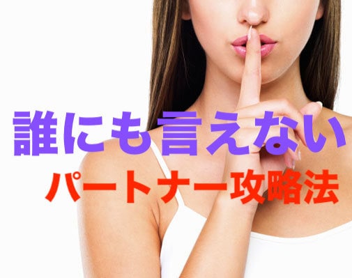 誰にも言えないパートナーの攻略法教えます パートナーの性格を徹底的に解明！最高の関係構築をアドバイス！ イメージ1