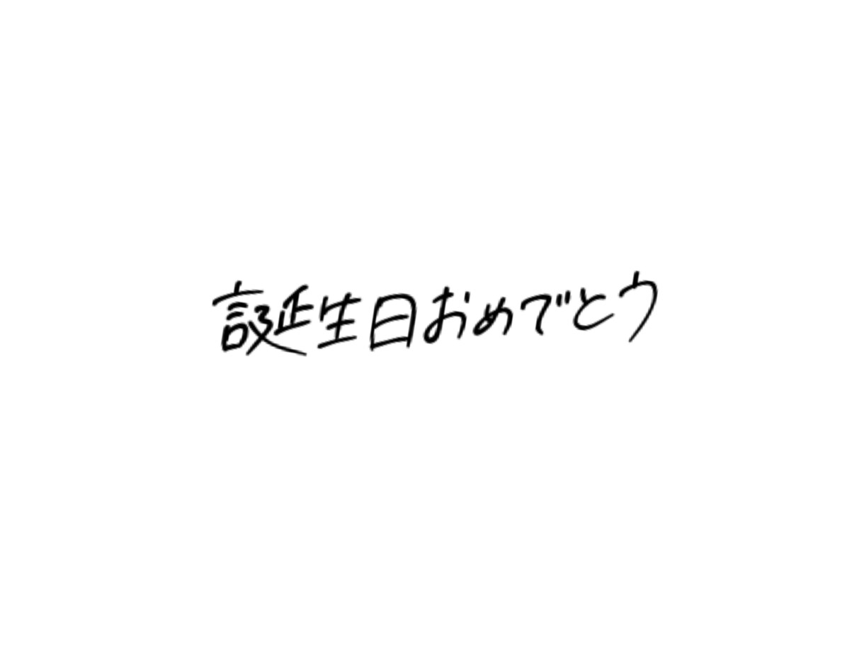 手書きで文字を書きます スマホで文字を書くのが苦手なあなたへ！代わりに書きます イメージ1