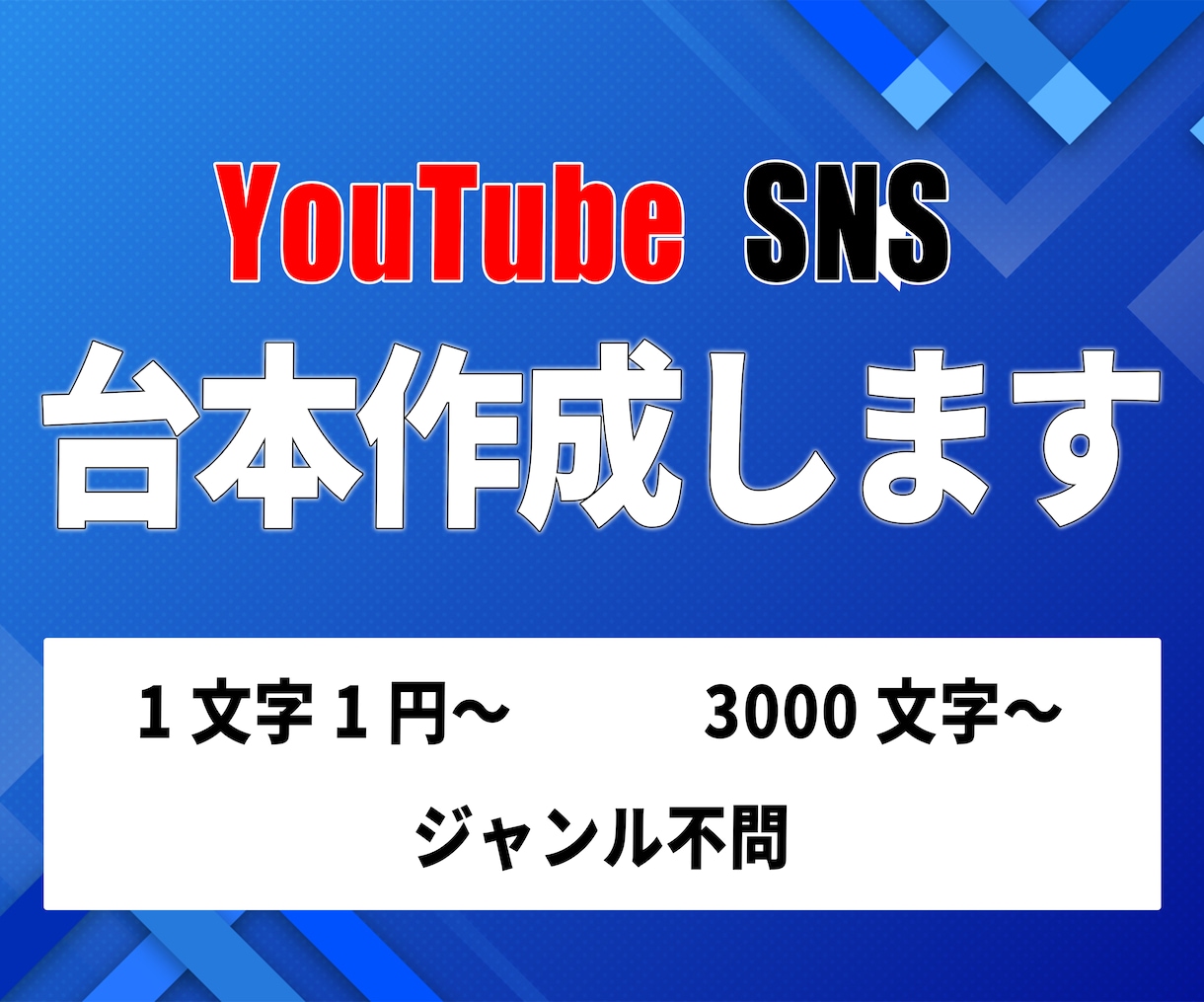 YouTubeディレクターがシナリオ台本作成します 様々なジャンルの台本に対応してます イメージ1