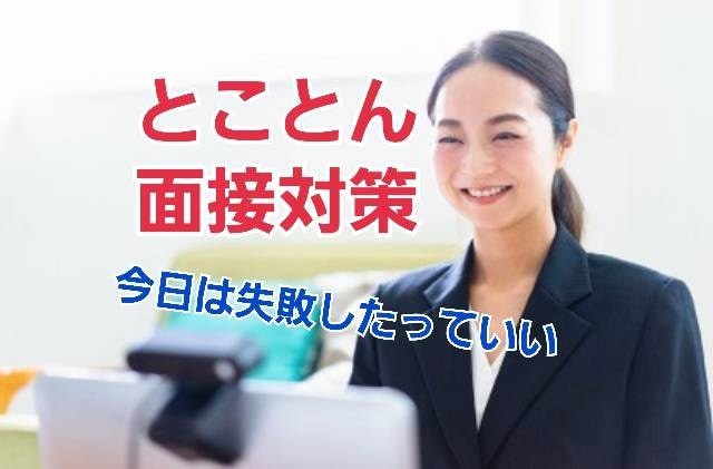 現予備校講師が民間や公務員の面接練習に付き合います 就活悩み相談や新卒・公務員対策等必要な事を優しくお伝えします イメージ1