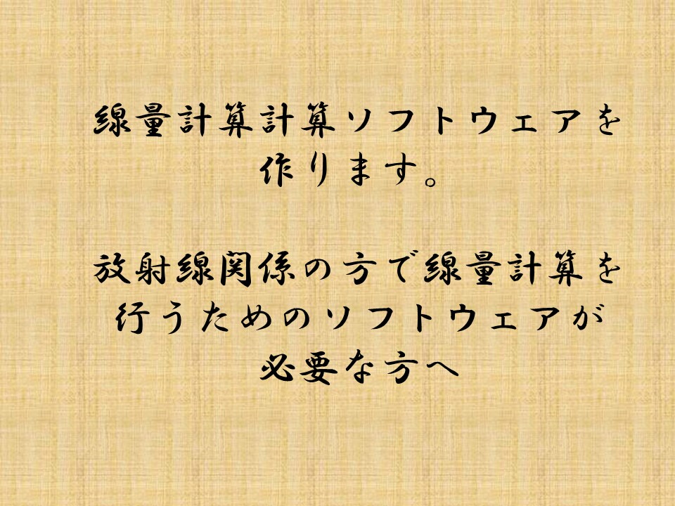 線量計算計算ソフトウェアを作ります 放射線関係の方で線量計算を行うためのソフトウェアが必要な方へ イメージ1