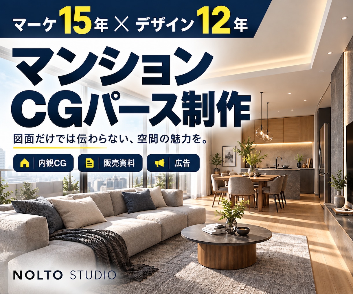 マーケ15年｜マンションCGと販売資料を作ります 内観CG・短いコピー・販売資料まで、伝えるために制作 イメージ1