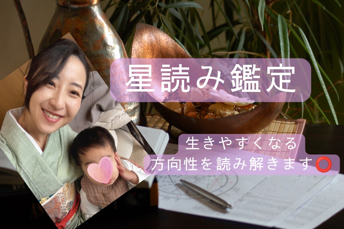 あなたの星から生きやすくなるヒントを読み解きます 楽に、あなたらしく生きる方向が見えてくる！ イメージ1