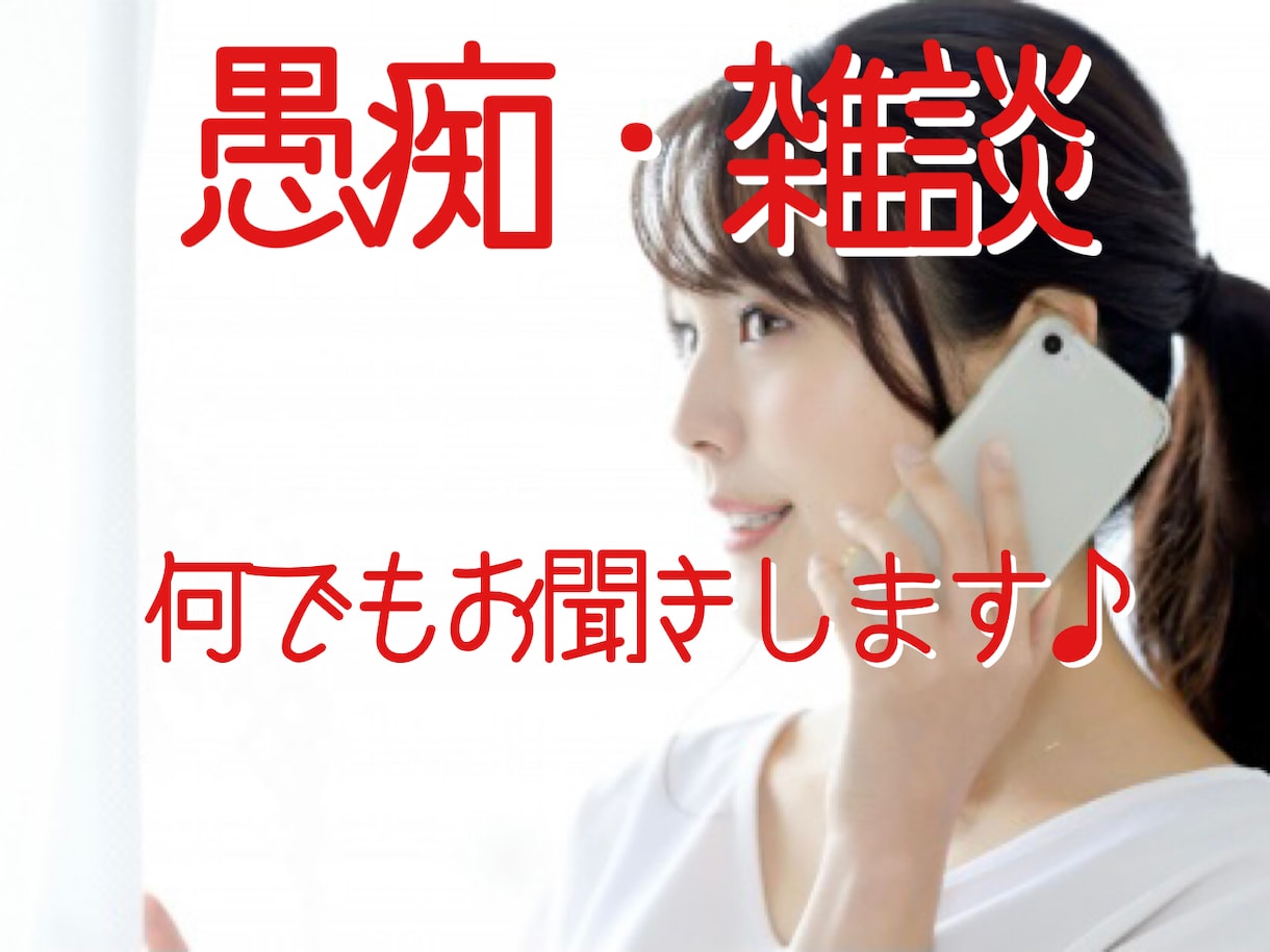 ちょっと話したいとき、愚痴、何でもお聞きします 人間関係から趣味の話、雑談、なんでもお話ください♪ イメージ1