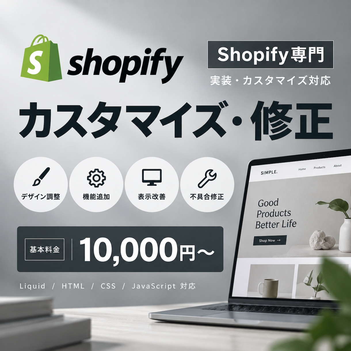 Shopifyのお悩み・カスタマイズ対応します 表示崩れ・機能追加・デザイン調整まで幅広く対応 イメージ1