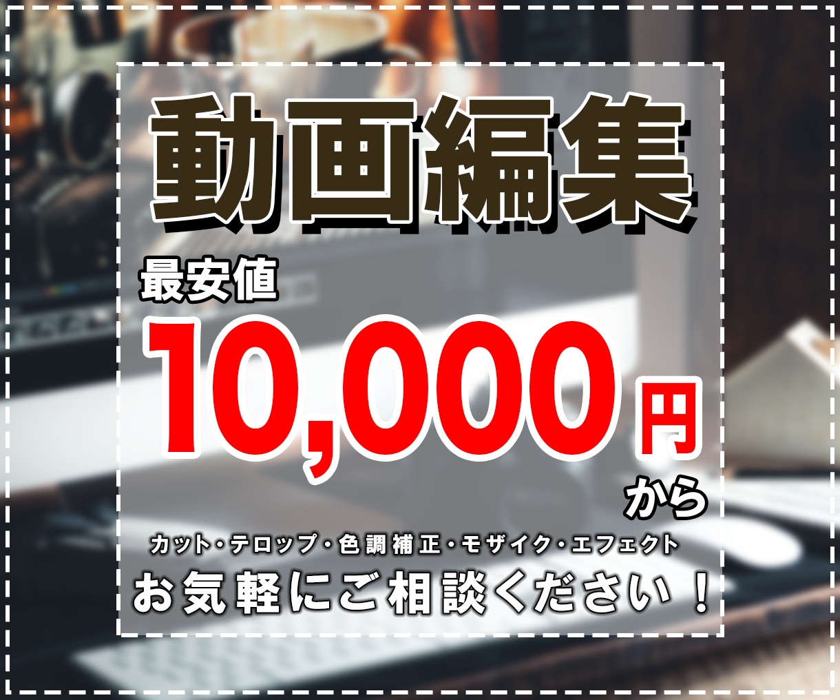 動画の編集代行いたします ご希望のイメージをお聞かせください！ イメージ1