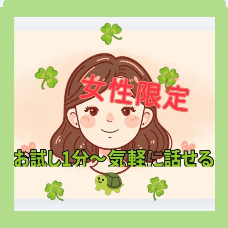 女性限定♪お試し1分〜お話相手なります お試し1分〜OK！(^^)vなんでもOK！ イメージ1