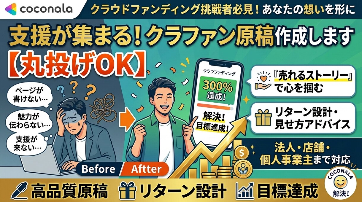 支援が集まる！クラファンのページ原稿作成します あなたの熱意と商品の魅力を設計から本文まで徹底サポート イメージ1