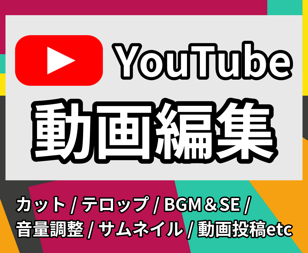 YouTube動画編集します サムネイルや動画投稿等もオプションにあります イメージ1