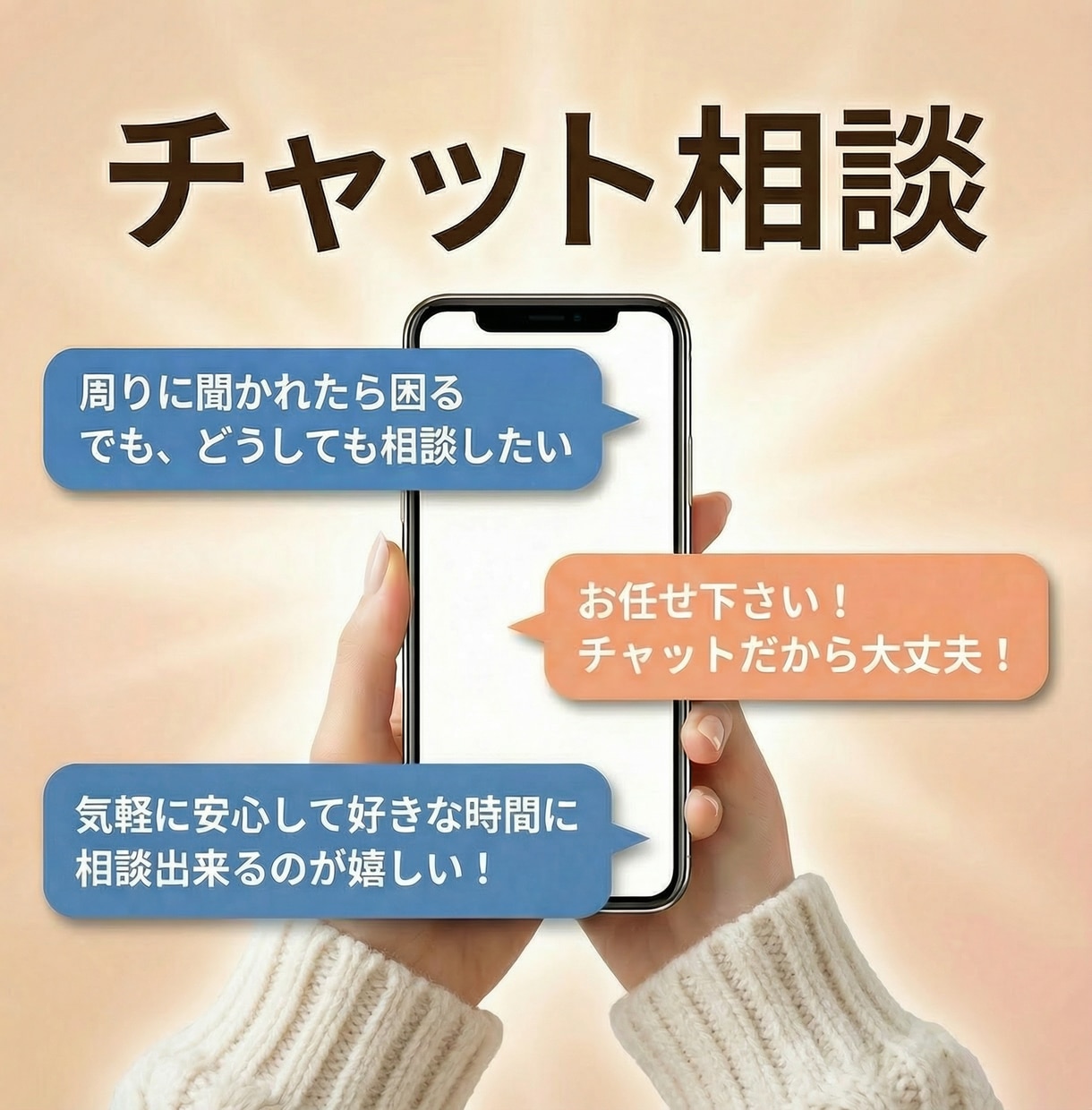 声を出さなくても相談出来ます いつでもどこでもチャットなら誰にも知られず、相談出来ます！ イメージ1