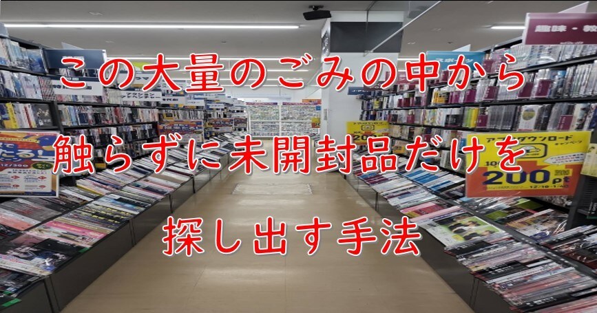 大量のごみの中から触らずに未開封品を探し出します 効率よく超時短で未開封品だけを仕入れる手法！ イメージ1