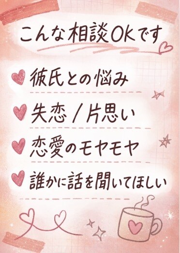 恋愛相談！20代の抱えるのモヤモヤに寄り添います 恋愛のモヤモヤ、一緒に整理して少し心を軽くしませんか？ イメージ2